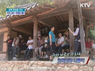 주한 외국인 근로자 - 한국문화 나들이 [정책, 현장을 가다]