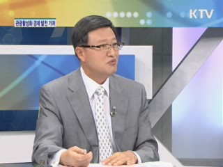 관광활성화 경제 발전 기여 [집중 인터뷰]