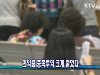 의약품 중복투약 크게 줄었다