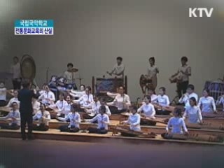 국립국악학교 - 전통문화교육의 산실