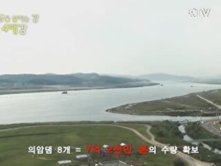 환경을 살리는 강 4대강