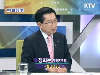 추석 연휴, 안전한 귀성귀경 교통정보