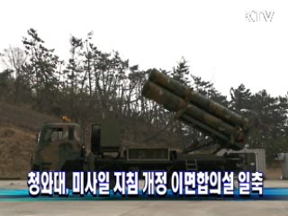 청와대, 미사일 지침 개정 이면합의설 일축