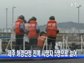 제주 해경단정 전복 사망자 5명으로 늘어