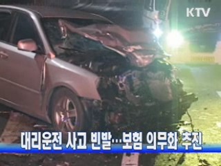 대리운전 사고 빈발···보험 의무화 추진