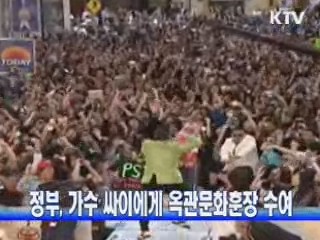 정부, 가수 싸이에게 옥관문화훈장 수여