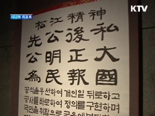 시성 송강을 재조명 한다 [시니어 리포트]