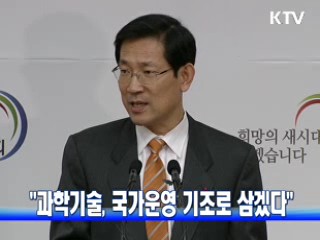 "과학기술, 국가운영 기조로 삼겠다"