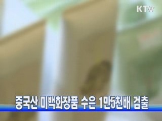 중국산 미백화장품 수은 1만5천배 검출