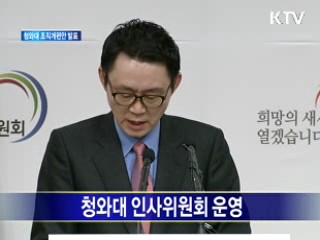 청와대 조직개편안 발표