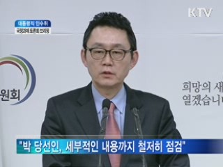 대통령직 인수위 국정과제 토론회 브리핑