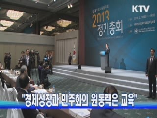 "경제성장과 민주화의 원동력은 교육"
