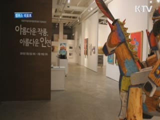아름다운 작품, 아름다운 인연' 전 [캠퍼스 리포트]
