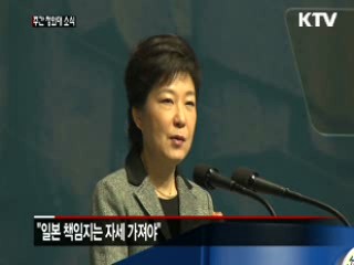 박 대통령, 일본에 올바른 역사 인식 촉구