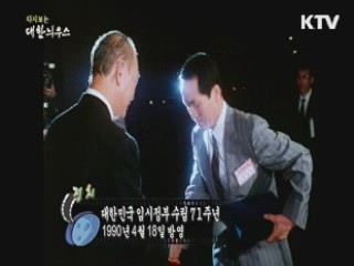 다시보는 대한늬우스 (90.04.18)