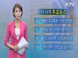 이 시각 주요뉴스 (27회)