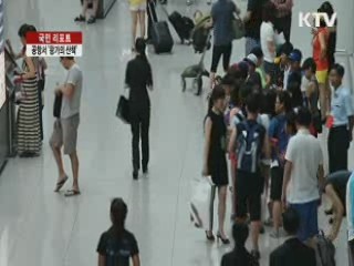 공항에서 '왕가의 산책' 재현 [국민리포트]