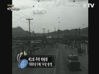 다시보는 대한늬우스 (68.09.14)
