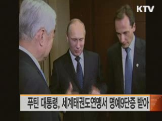 푸틴 대통령, 세계태권도연맹서 명예9단증 받아