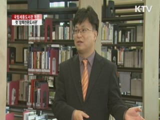 첫 '정책전문도서관' 국립세종도서관 개관