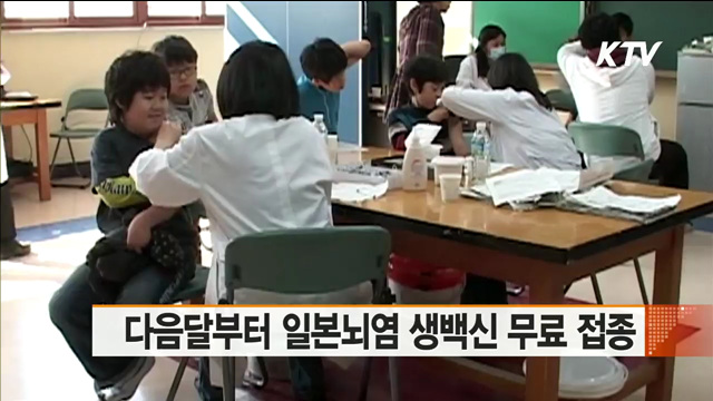 다음달부터 일본뇌염 생백신 무료 접종