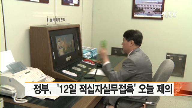 정부, '12일 적십자실무접촉' 오늘 제의