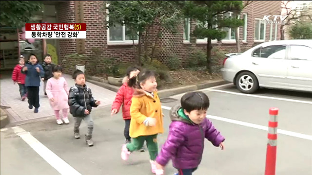 '생활공감 국민행복'…통학차량 안전 강화