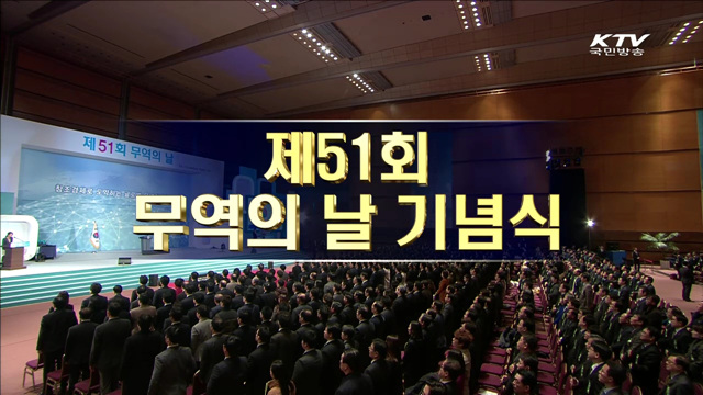제51회 무역의 날 기념식