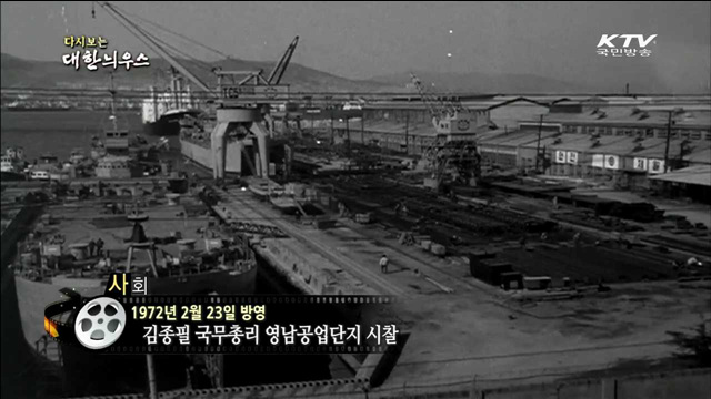 다시보는 대한늬우스 (72.02.23)