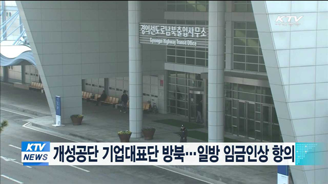 개성공단 기업대표단 방북…일방 임금인상 항의