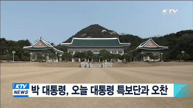 박 대통령, 오늘 대통령 특보단과 오찬