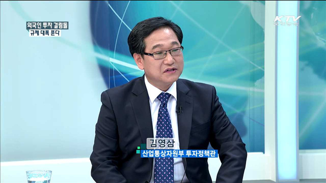 외국인 투자 걸림돌 규제 대폭 푼다 [정책 포커스]