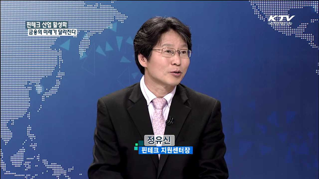 핀테크 산업 활성화 금융의 미래가 달라진다 [집중 인터뷰]