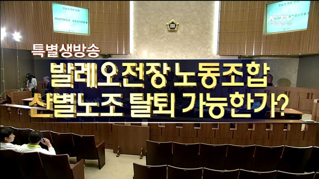 발레오전장 노조사건 공개변론