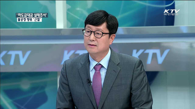 ‘하도급대금 실태조사’ 불공정 행위 ‘근절’ [정책 포커스]