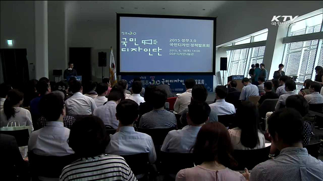 '국민이 직접 만드는 정책'… 정부3.0 정책과제 발표회