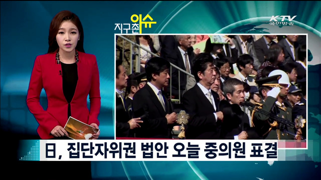 日, 집단자위권 법안 오늘 중의원 표결 [지구촌 이슈]