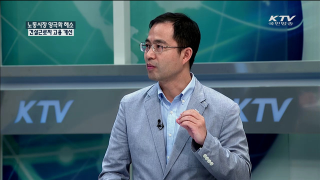 노동시장 양극화 해소 건설근로자 고용 개선 [정책 포커스]