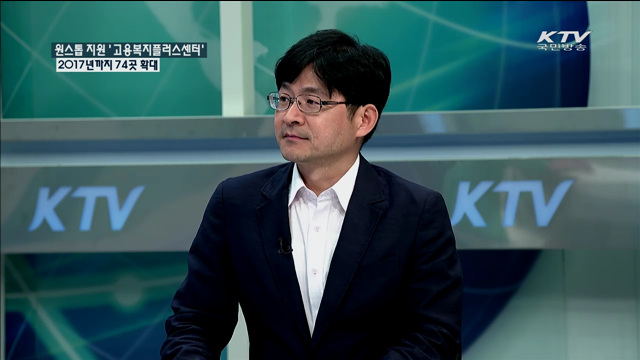 원스톱 지원 ‘고용복지플러스센터’ 2017년까지 74곳 확대 [정책 포커스]