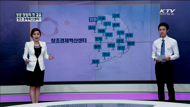 성공 창업으로 가는 지름길, 창조경제혁신센터! [정책공감]