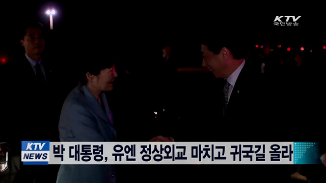 박 대통령, 유엔 정상외교 마치고 귀국길 올라