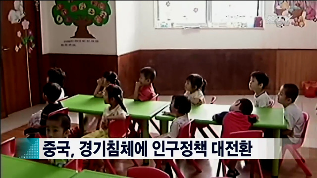 중국, 경기침체에 인구정책 대전환 [지구촌 이슈]