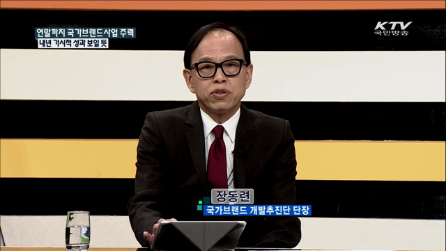 연말까지 국가브랜드 사업 주력 내년 가시적 성과 보일 듯 [집중 인터뷰]