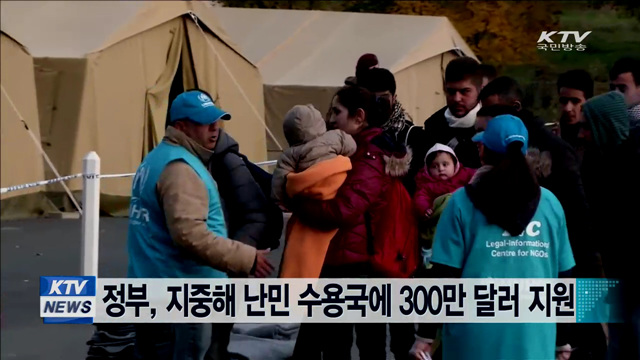 정부, 지중해 난민 수용국에 300만 달러 지원