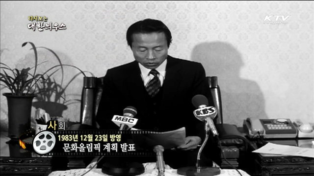 다시보는 대한늬우스 (83.12.23)