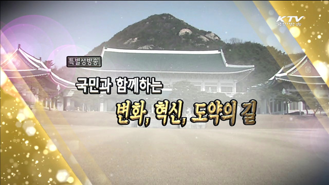 국민과 함께하는 변화·혁신·도약의 길