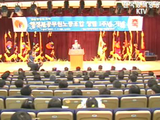 행정부공무원노조 창립 1주년 기념식