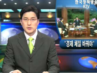 ‘한국 경제 체질 바꿔야’