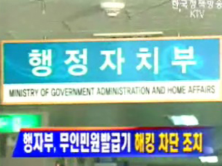 행자부, 무인민원발급기 해킹 차단 조치