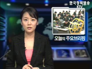 오늘의 주요 브리핑